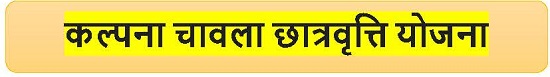 कल्पना चावला छात्रवृत्ति योजना लोगो 