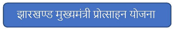 झारखण्ड मुख्यमंत्री प्रोत्साहन योजना लोगो 