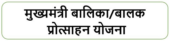 मुख्यमंत्री बालिका/बालक प्रोत्साहन योजना लोगो।