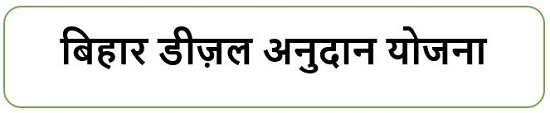 बिहार डीज़ल अनुदान योजना लोगो 