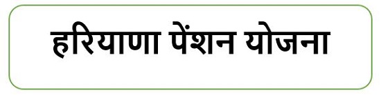 हरियाणा पेंशन योजना  लोगो ।