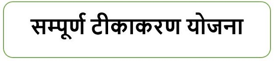 सम्पूर्ण टीकाकरण योजना लोगो 