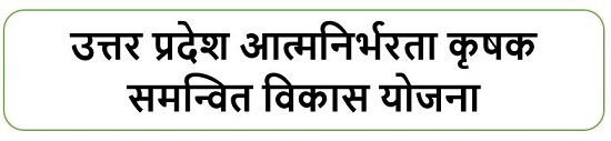 उत्तर प्रदेश आत्मनिर्भरता कृषक समन्वित विकास योजना लोगो । 