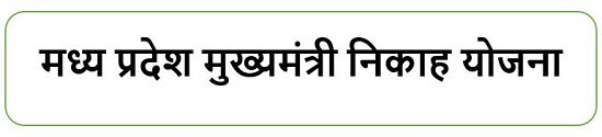 मध्य प्रदेश मुख्यमंत्री निकाह योजना लोगो 