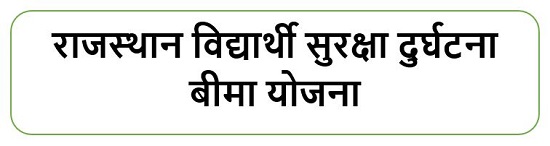 राजस्थान विद्यार्थी सुरक्षा दुर्घटना बीमा योजना लोगो 