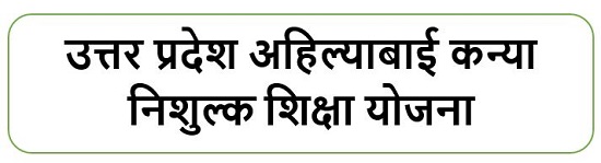 अहिल्याबाई कन्या निशुल्क शिक्षा योजना लोगो 