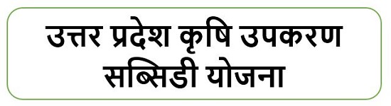 उत्तर प्रदेश कृषि उपकरण सब्सिडी योजना लोगो 