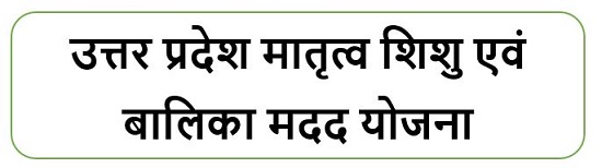 उत्तर प्रदेश मातृत्व शिशु एवं बालिका मदद योजना लोगो 