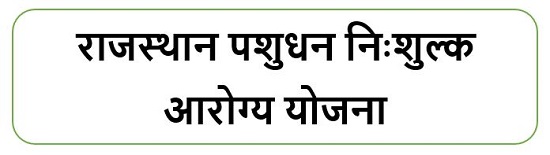 राजस्थान पशुधन निःशुल्क आरोग्य योजना लोगो।