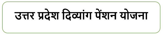 उत्तर प्रदेश दिव्यांग पेंशन योजना लोगो । 