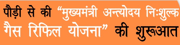 उत्तराखण्ड मुख्यमंत्री अन्त्योदय निःशुल्क गैस रिफिल योजना लोगो।