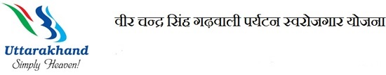 वीर चन्द्र सिंह गढवाली पर्यटन स्वरोजगार योजना लोगो