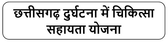 छत्तीसगढ़ दुर्घटना में चिकित्सा सहायता योजना लोगो 