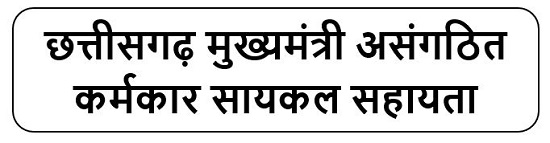 मुख्यमंत्री असंगठित कर्मकार सायकल सहायता योजना लोगो 