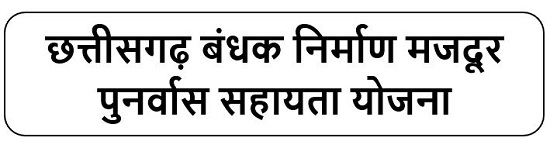 छत्तीसगढ़ बंधक निर्माण मजदूर पुनर्वास सहायता योजना लोगो 