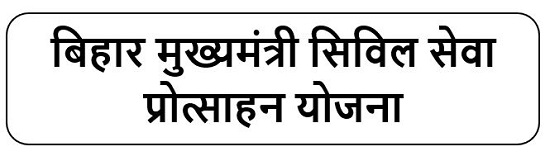 बिहार मुख्यमंत्री सिविल सेवा प्रोत्साहन योजना लोगो 