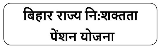 बिहार राज्य नि:शक्तता पेंशन योजना लोगो 