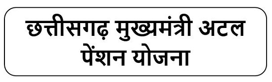 छत्तीसगढ़ मुख्यमंत्री असंगठित कर्मकार अटल पेंशन योजना  लोगो 