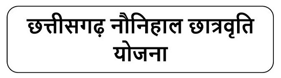 छत्तीसगढ़ नौनिहाल छात्रवृति योजना लोगो 