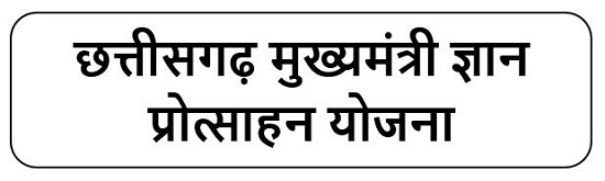 छत्तीसगढ़ मुख्यमंत्री ज्ञान प्रोत्साहन योजना लोगो 