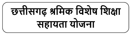 छत्तीसगढ़ श्रमिक विशेष शिक्षा सहायता योजना लोगो 