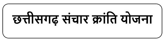 छत्तीसगढ़ संचार क्रांति योजना लोगो 