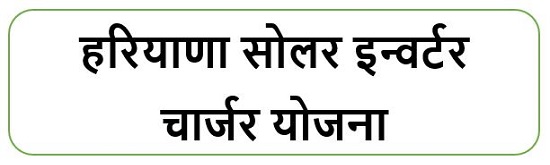 हरियाणा सोलर इन्वर्टर चार्जर योजना लोगो 