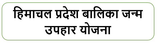 हिमाचल प्रदेश बालिका जन्म उपहार योजना लोगो 