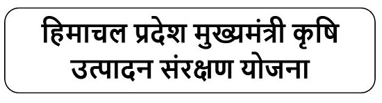 हिमाचल प्रदेश मुख्यमंत्री कृषि उत्पादन संरक्षण लोगो 