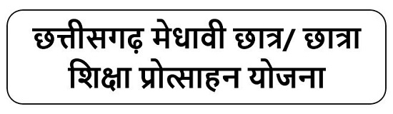 छत्तीसगढ़ मेधावी छात्र/ छात्रा शिक्षा प्रोत्साहन योजना लोगो 