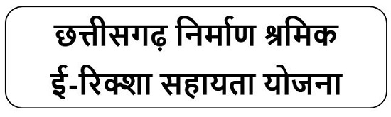 छत्तीसगढ़ निर्माण श्रमिक ई-रिक्शा सहायता योजना  लोगो 