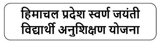 हिमाचल प्रदेश स्वर्ण जयंती विद्यार्थी अनुशिक्षण योजना लोगो 