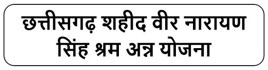 छत्तीसगढ़ शहीद वीर नारायण सिंह श्रम अन्न योजना लोगो 