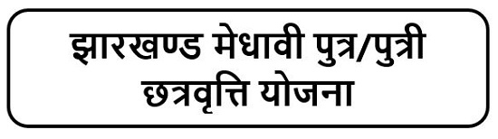 झारखण्ड मेधावी पुत्र/पुत्री छत्रवृत्ति योजना लोगो 