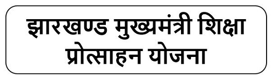 झारखण्ड मुख्यमंत्री शिक्षा प्रोत्साहन योजना लोगो 