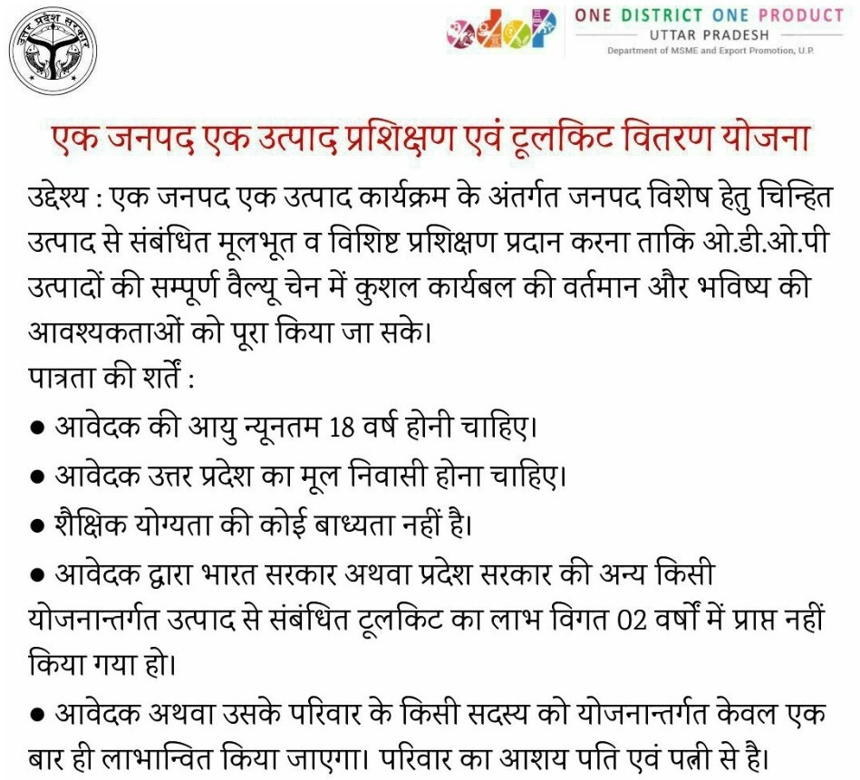 उत्तर प्रदेश एक जनपद एक उत्पाद प्रशिक्षण एवं टूलकिट  वितरण योजना लोगो। 