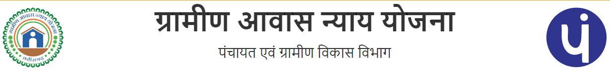 छत्तीसगढ़ मुख्यमंत्री ग्रामीण आवास न्याय योजना लोगो।