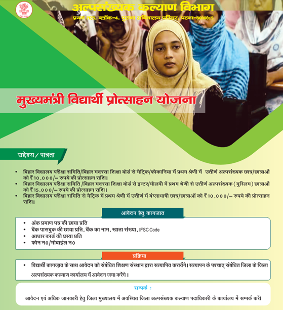 Bihar Mukhyamantri Vidhyarthi Protsahan Yojana Details