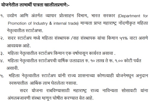 Maharashtra Punyashlok Ahilya Devi Holkar Women Startup Scheme Eligibility in Marathi