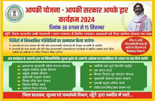 Jharkhand Aapki Yojana Aapki Sarkar Aapke Dwar Details