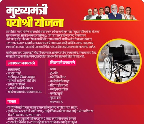 महाराष्ट्र मुख्यमंत्री वयोश्री योजना विवरण।