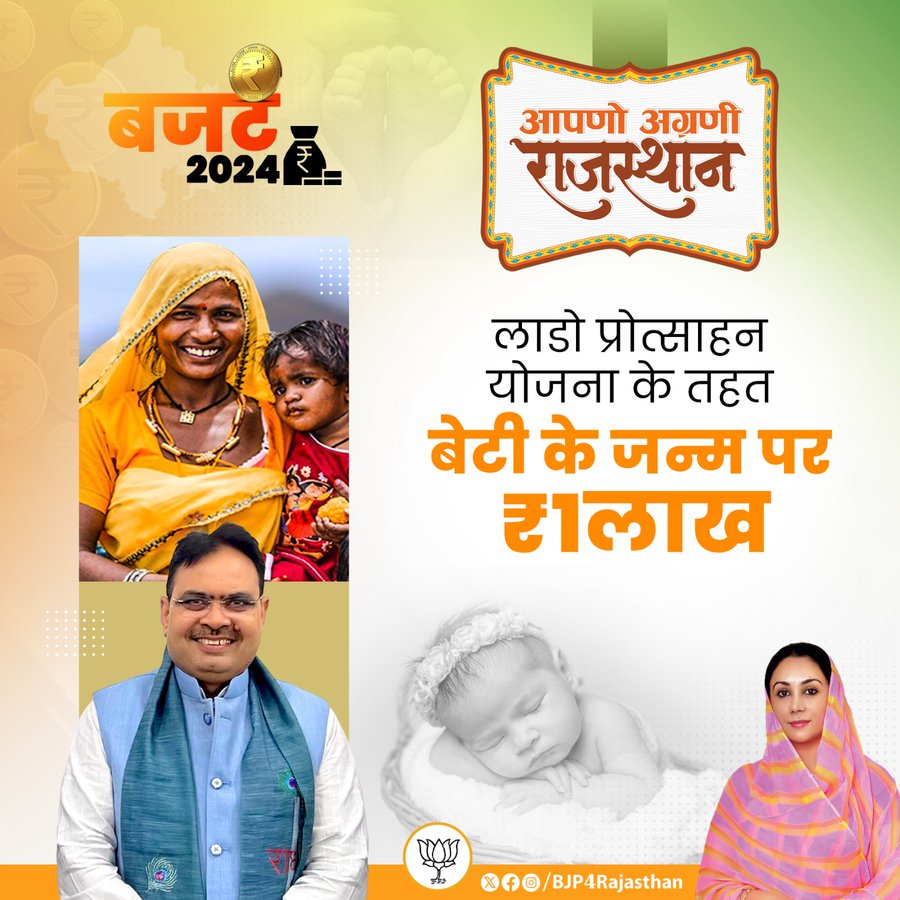 Rajasthan Lado Protsahan Yojana Details