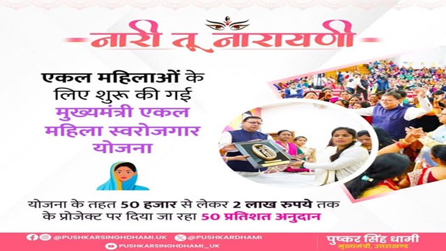 Mukhyamantri Ekal Mahila Swarojgar Yojana Image Uttarakhand Mukhyamantri Ekal Mahila Swarojgar Yojana Image Uttarakhand