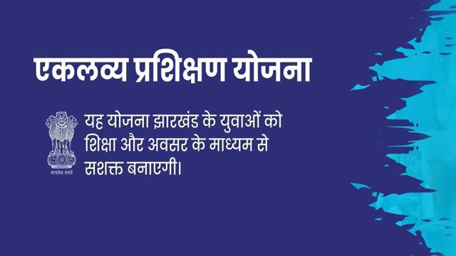 एकलव्य प्रशिक्षण योजना झारखण्ड एकलव्य प्रशिक्षण योजना झारखण्ड