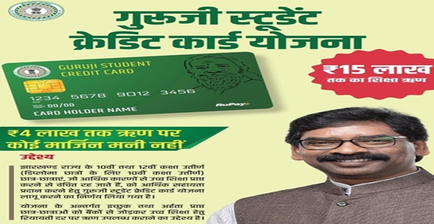 Jharkhand Guruji Student Credit Card Scheme Image. Jharkhand Guruji Student Credit Card Scheme Image.
