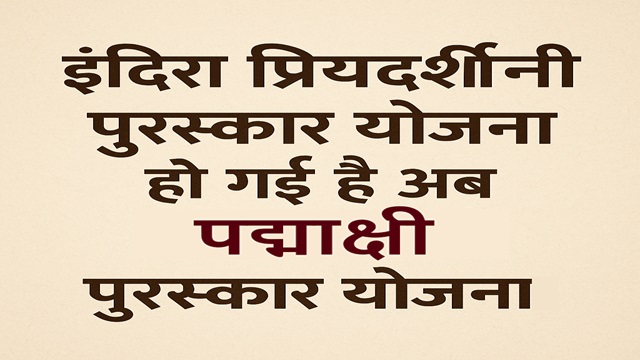 राजस्थान पद्माक्षी पुरस्कार योजना राजस्थान पद्माक्षी पुरस्कार योजना