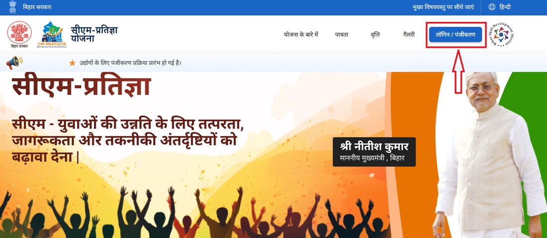 मुख्यमंत्री प्रतिज्ञा योजना आधिकारिक वेबसाइट।