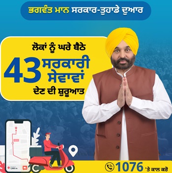 Bhagwant Mann Sarkar Tuhade Dwaar Yojana Laabh.