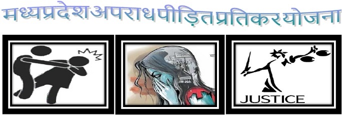 मध्य प्रदेश अपराध पीड़ित प्रतिकर योजना - Logo