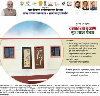 Maharashtra Yashwantrao Chavan Mukta Vasahat Yojana Benefits